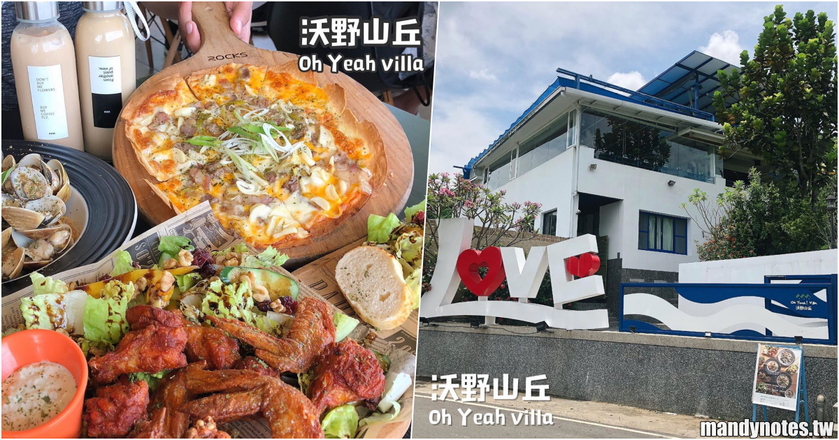 【沃野山丘】高雄燕巢區庭園景觀餐廳，享用披薩、烤雞美食，眺望阿公店水庫美景！
