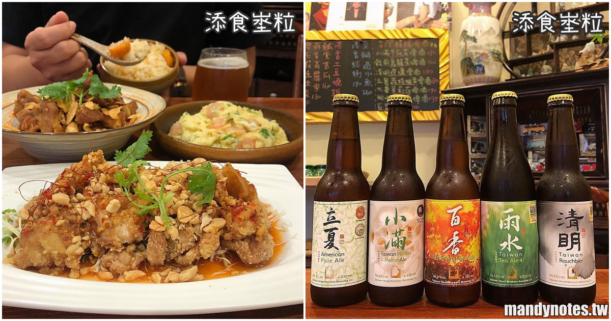 【添食埊粒】高雄三民區隱藏巷弄美食，復古花磚、黑膠唱片、美味粵菜、精釀啤酒，走入懷舊時光！