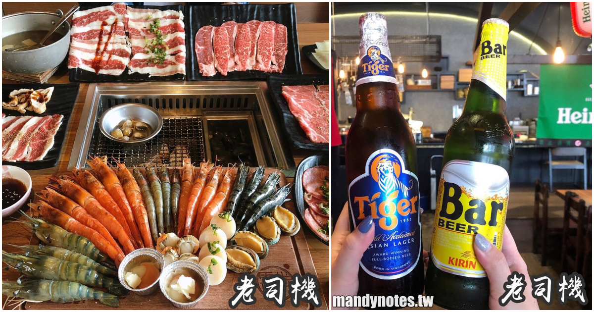 【老司機燒肉專門店(楠梓)】高雄楠梓吃到飽，燒肉、啤酒、天使紅蝦、泰國蝦、藍鑽蝦、黑鑽石草蝦 無限享用！
