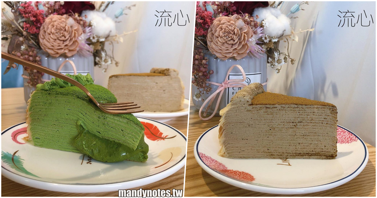 【流心千層蛋糕】高雄左營下午茶甜點，超級濃厚抹茶千層蛋糕，抹茶內餡流心啦！