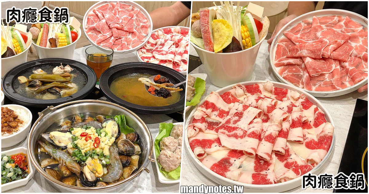 【肉癮食鍋】高雄左營火鍋，多種冬令進補湯頭，燒酒鍋、剝皮辣椒雞鍋、鮮甜卜蜆鍋！