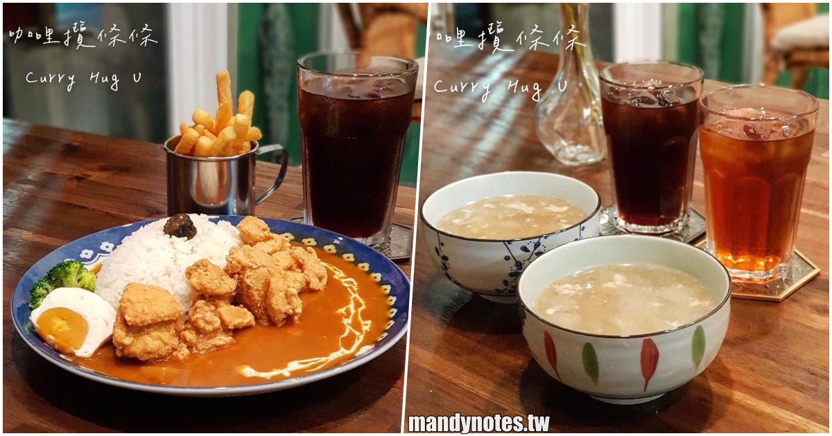 【咖哩攬條條】高雄楠梓南洋風味鹹蛋咖哩，老闆一手打造復古慵懶空間，用咖哩綁住你的胃！