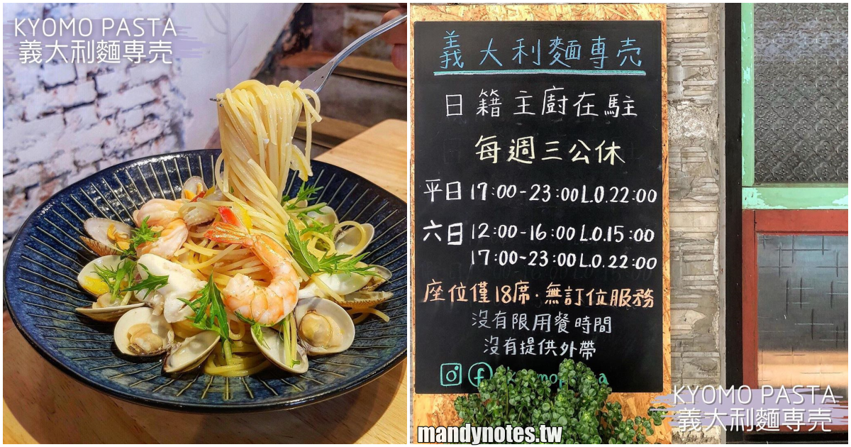 【KYOMO PASTA】高雄鹽埕老宅品嘗日本原創和風義大利麵，柚子胡椒、鮭魚卵海膽醬口味必嚐試！