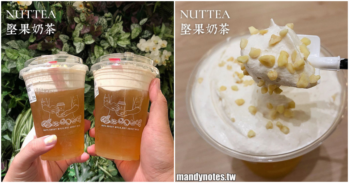 【NUTTEA 堅果奶茶】高雄三民絕美裝潢飲料店，厚實濃郁100%堅果烘烤研磨乳化的堅果奶！