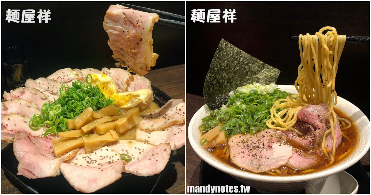 【麵屋祥】高雄鼓山超人氣排隊鷹流拉麵店，濃厚東京醬油拉麵，大份量的軟嫩叉燒超滿足！