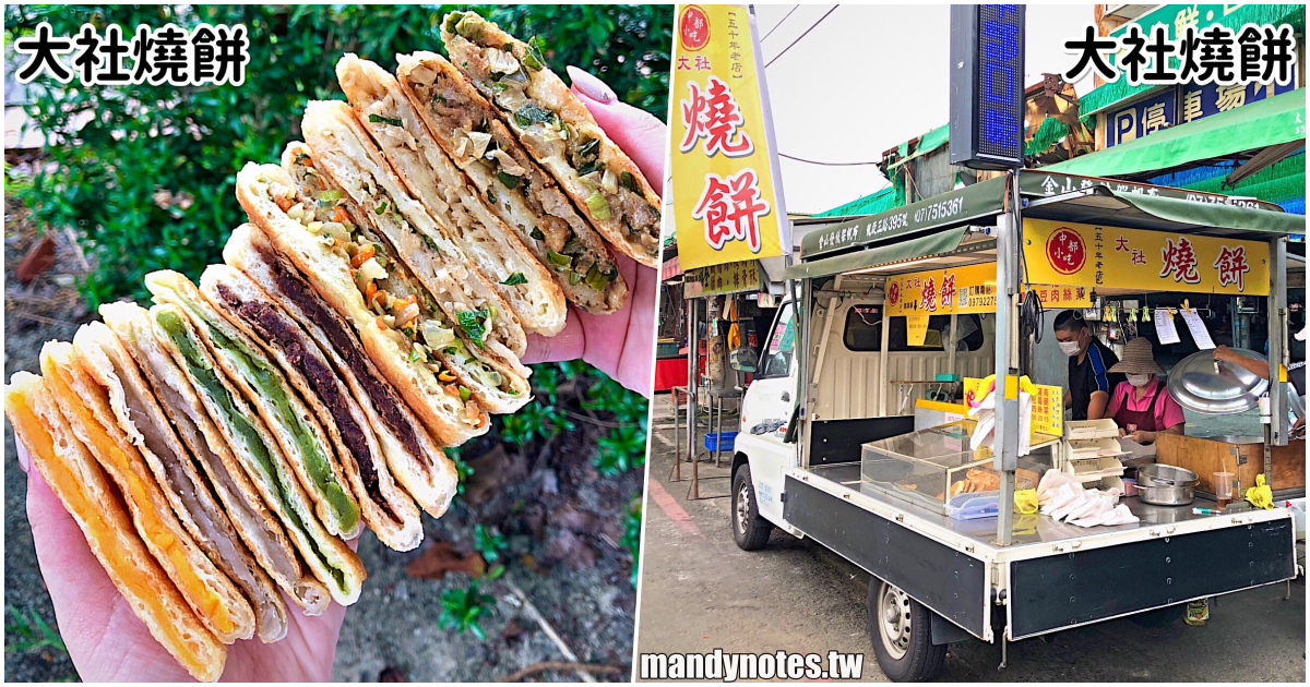 【大社燒餅】高雄大社超級銅板價美食，一顆10元現做燒餅，每日現做親手包入料多實在的內餡！