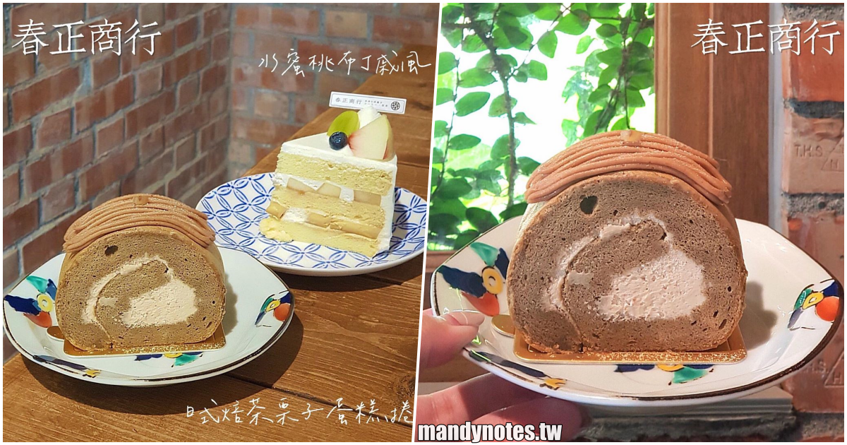 【春正商行】高雄鳥松蛋糕甜點推薦，復古紅磚屋內品嚐咖啡下午茶，隱藏小巷弄裡，經過鳥松值得一去！