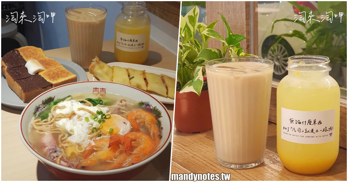 【淘來淘呷】高雄鹽埕深夜聊天聚會好所在，宵夜吃得到鍋燒意麵、蛋餅、吐司，還有名字超可愛飲品！