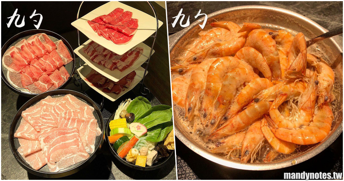 【九勺涮涮鍋】高雄左營高鐵美食推薦，新光三越7F好吃火鍋，帶壽星來吃生日蝦盤，冰沙/飲料/小菜”無限享用”！