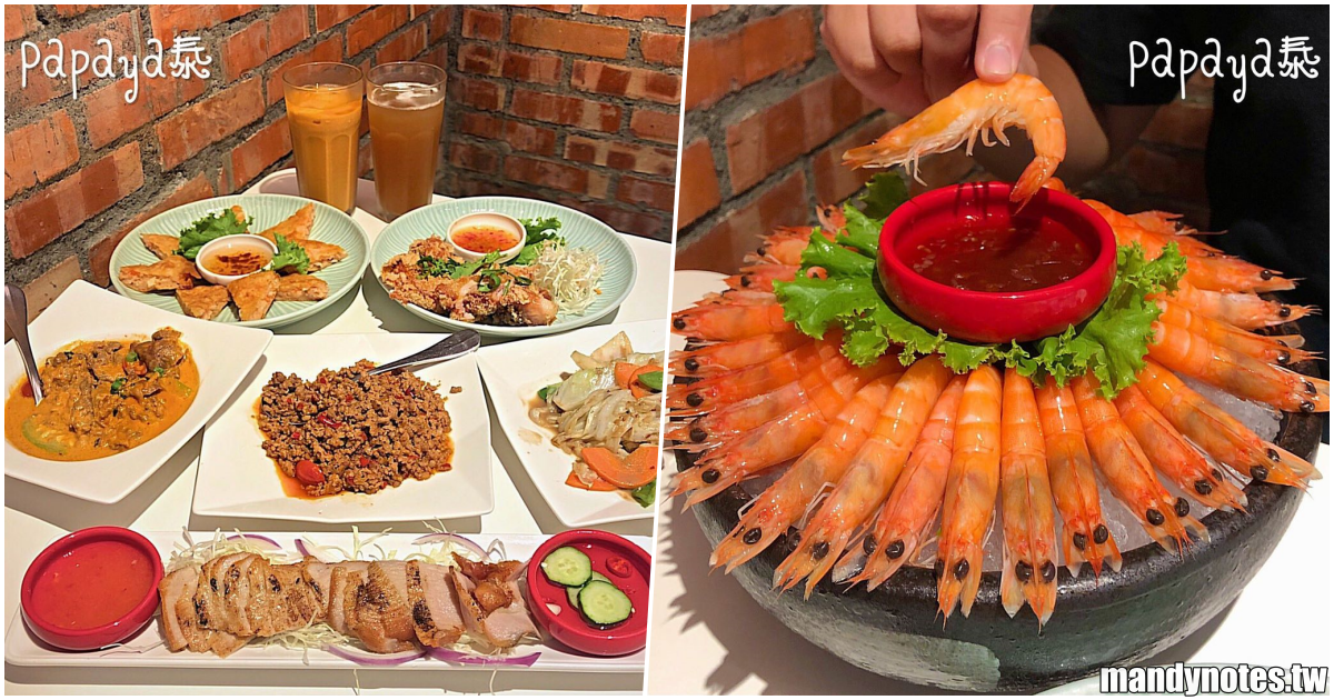 【Papaya泰】高雄前鎮家樂福、IKEA附近泰式料理，月亮蝦餅、椒麻雞、泰奶必點，快帶壽星來享用生日蝦盤！