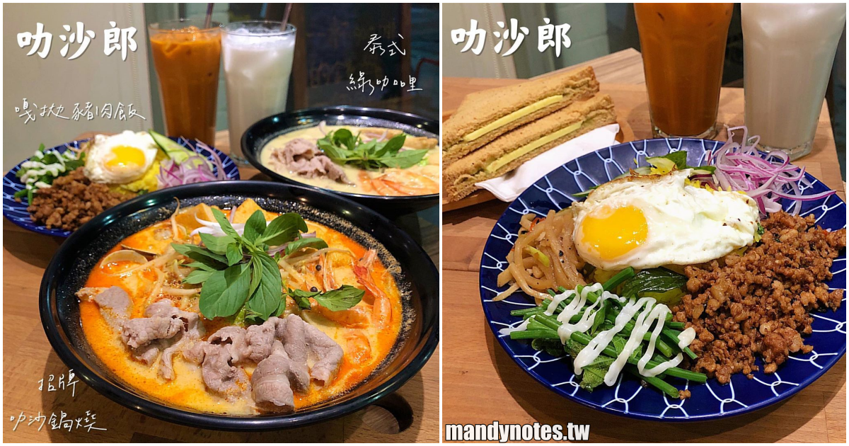 【叻沙郎】高雄苓雅圖書總館附近美食推薦，南洋風料理必吃叻沙鍋燒意麵，還有咖椰吐司、泰奶超滿足！