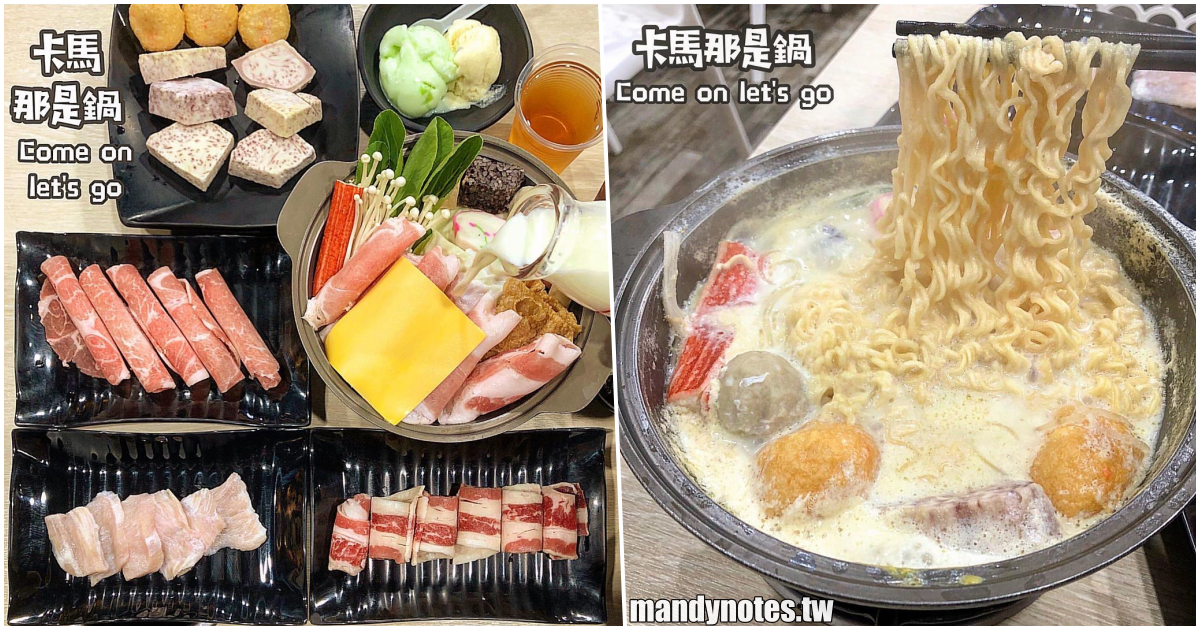 【卡馬那是鍋】高雄三民區灣子內小火鍋，整瓶高大鮮奶的平價牛奶鍋、整枝透抽的霸氣痛風鍋，冰淇淋、飲料免費取用！