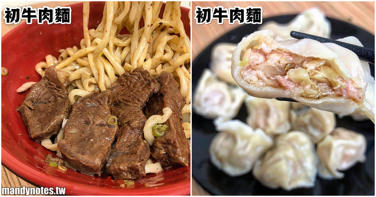 【初牛肉麵】高雄苓雅三多商圈、大遠百附近好吃牛肉麵，還有平價大顆水餃一顆五元，隱藏在永樂街！