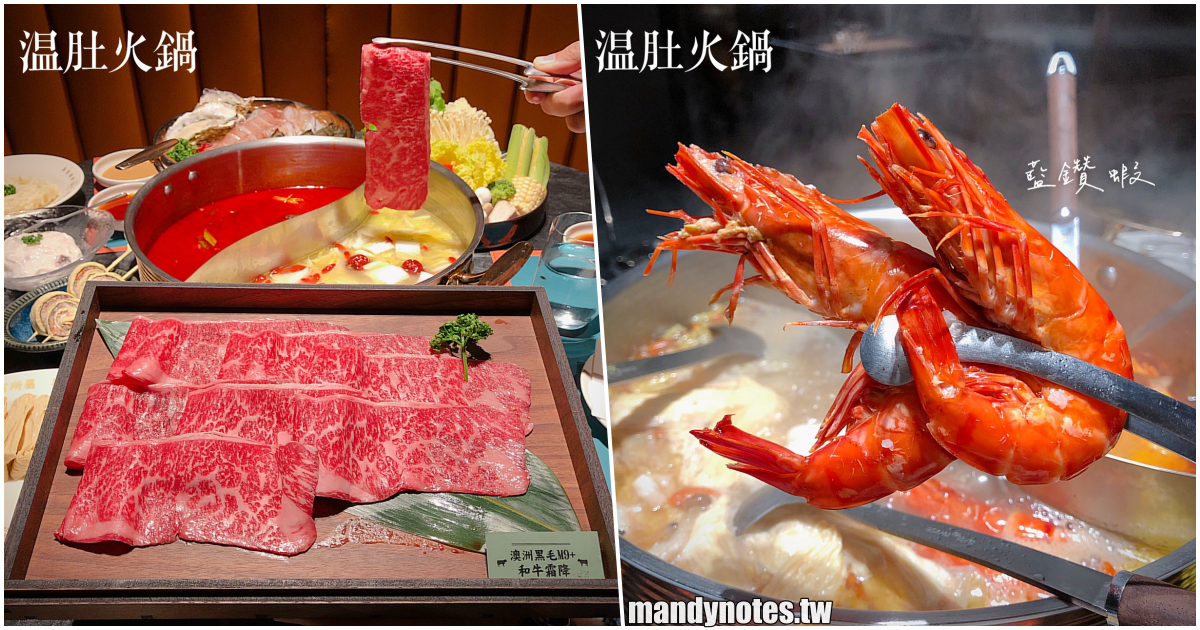 【溫肚火鍋 untōo hotpot】高雄苓雅區漢神本館對面，頂級肉品、海鮮等食材火鍋，絕美愛馬仕橘包廂需提前預定唷！