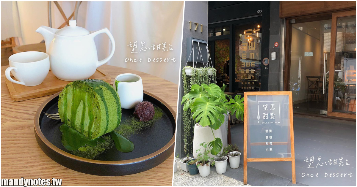 【望思甜點 Once Dessert】高雄鹽埕隱藏在小巷子裡的甜點店，木質桌椅裝潢搭配白色布綢，多種精緻甜點，來享受下午茶吧！