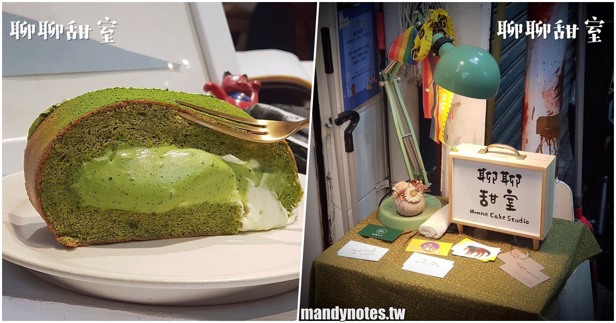 【聊聊甜室】高雄鹽埕第一公有市場，超人氣平價甜點店，抹茶生乳捲、提拉米蘇、可麗露，通通銅板價！