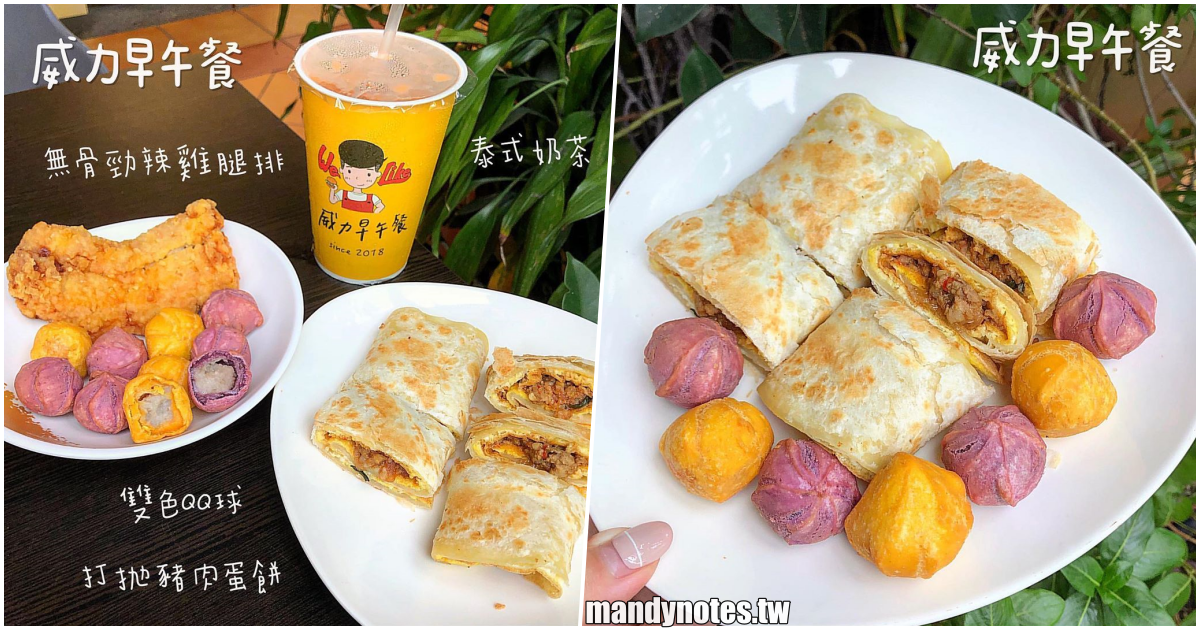 【威力早午餐】高雄三民河堤社區的好吃早午餐，餐點選擇多，QQ球、打拋豬蛋餅、泰奶，吃完超滿足！