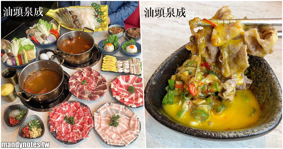【汕頭泉成沙茶潮鍋】高雄左營區漢神巨蛋4F，高雄百年汕頭火鍋二代店，老味道新潮吃法，升級更多美味食材！