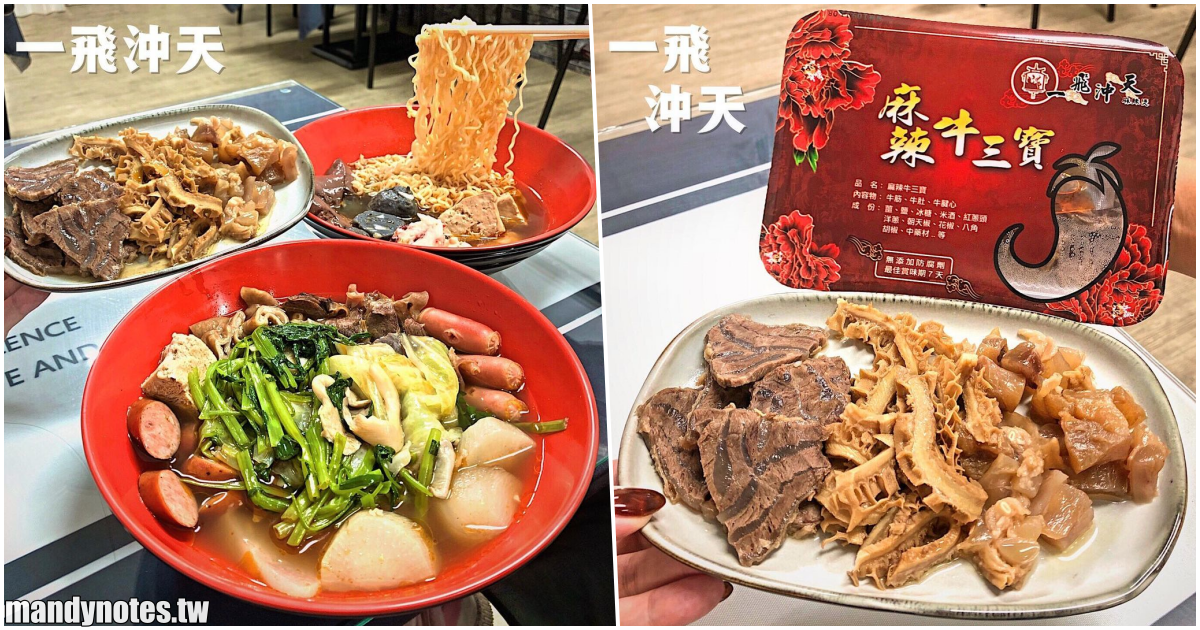 【一飛沖天麻辣燙】高雄苓雅/左營/鳳山/小港/大寮連鎖麻辣燙推薦，選擇多、料多味美、價格實在，麻辣牛三寶可以帶回家冰著吃！