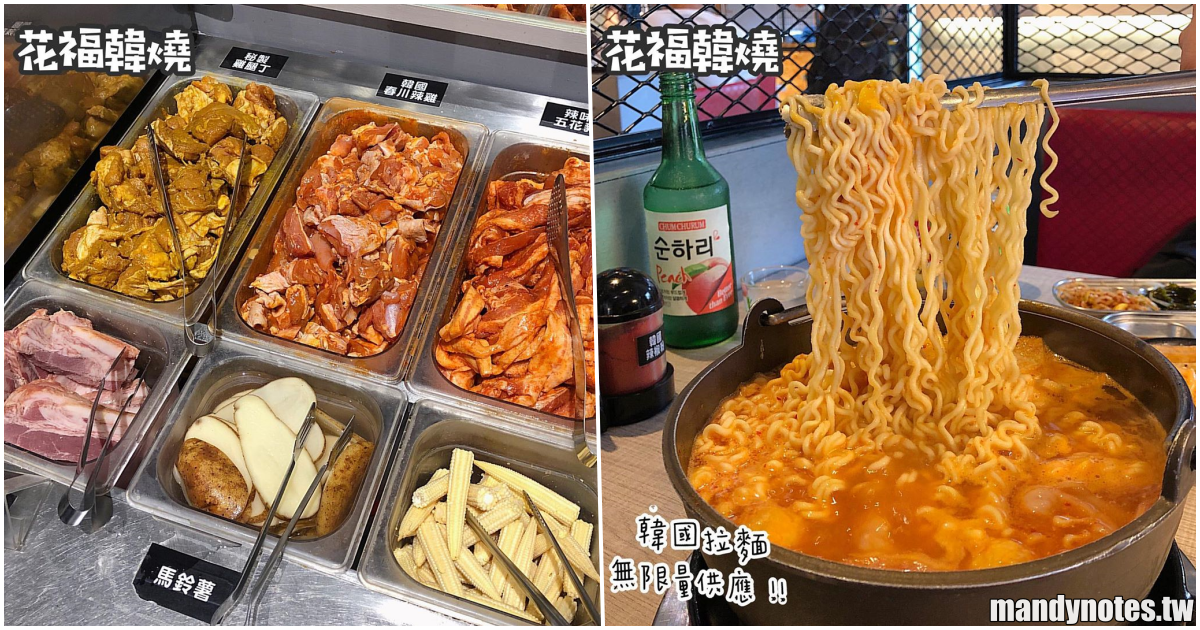 【花福韓燒】高雄三民區韓式燒肉、火鍋吃到飽，$299肉類、熟食區無限享用，還可以另外加點海鮮，學生族省錢聚餐好所在！