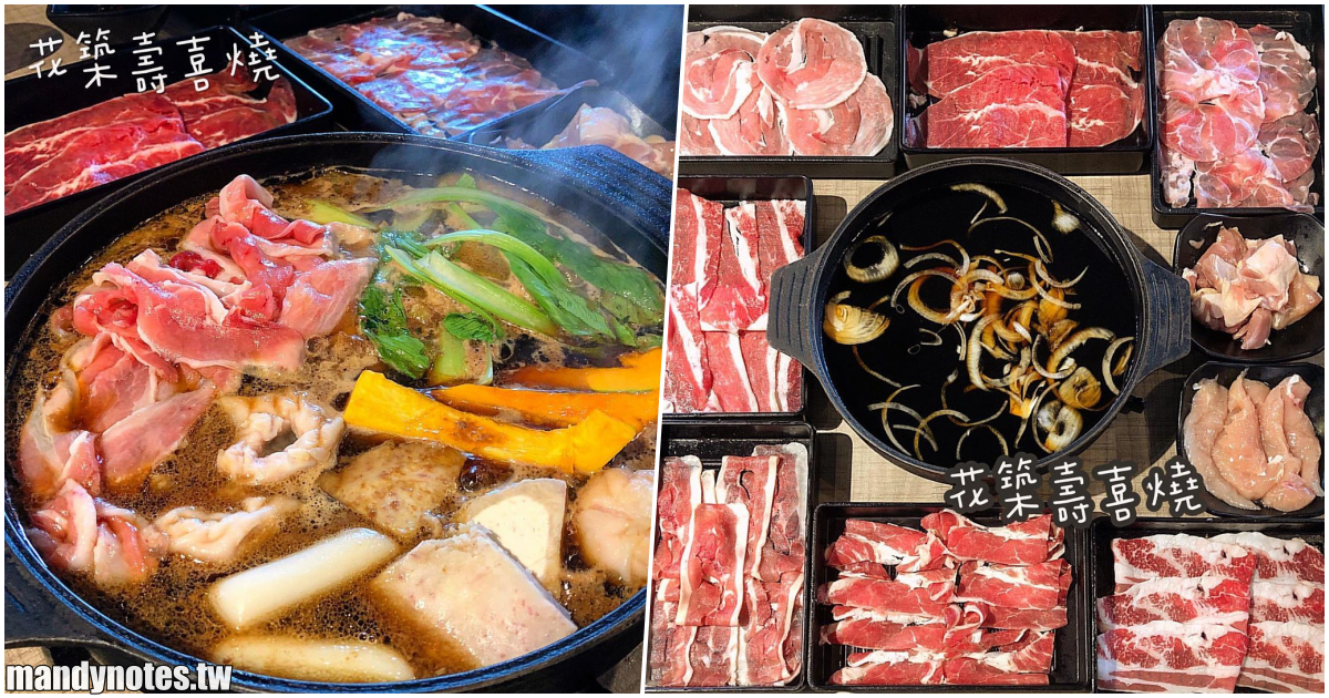 【花築壽喜燒】高雄三民區壽喜燒吃到飽，$299起不收服務費，肉品、蔬菜、副食、火鍋料、飲品無限享用，省荷包好選擇！