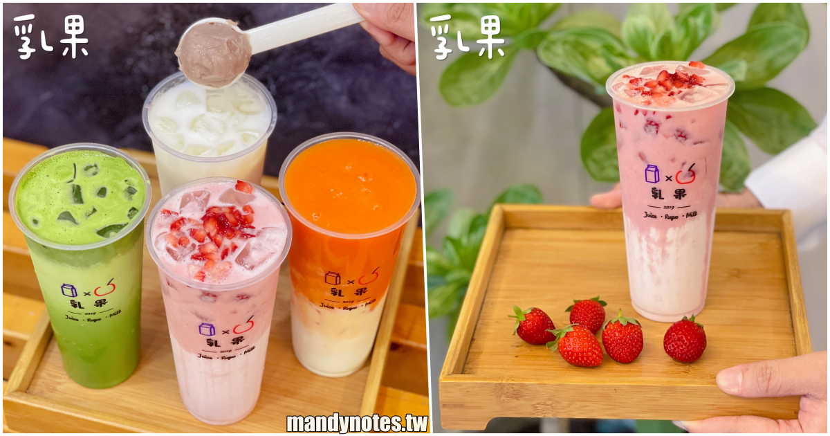 【乳果】高雄三民區鼎山家樂福附近，真材實料的飲料店，草莓控、抹茶控、芋頭控，通通滿足你！還有漸層超美木瓜牛奶！