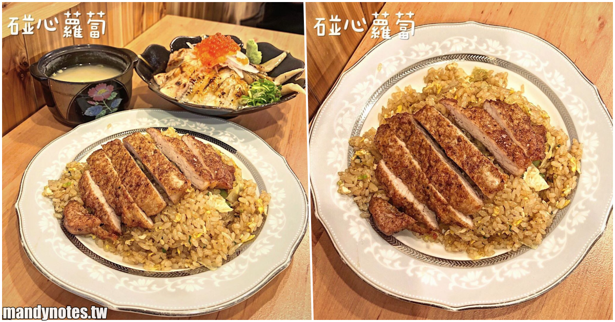【碰心蘿蔔】高雄苓雅區炒飯、丼飯、咖哩，香噴噴超好吃的排骨炒飯就在這！炙燒比目魚、鮭魚、鰻魚丼也超美味！