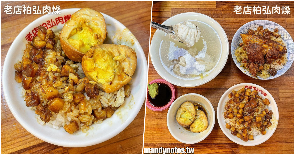【老店柏弘肉燥】高雄苓雅飄香超過50年的「高雄冠軍肉燥飯」，堅持使用台灣國產豬肉，肉燥飯、腿庫飯必吃！