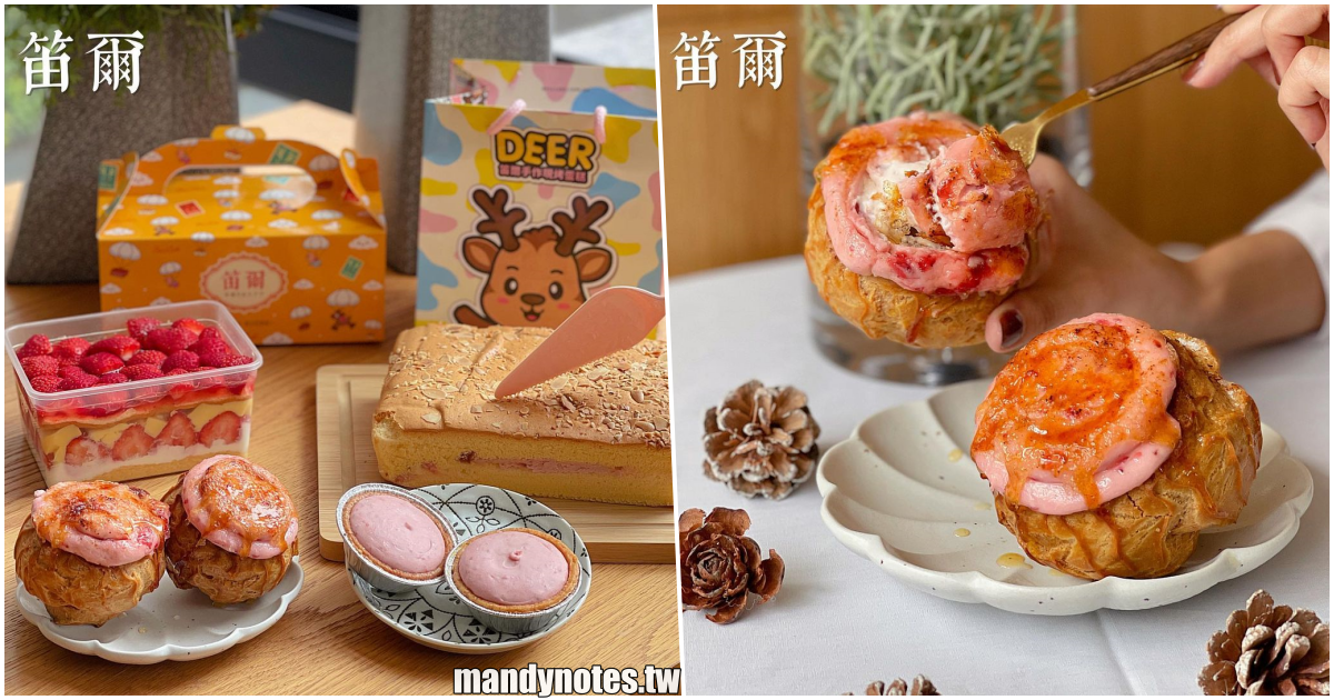 【笛爾手作現烤蛋糕】高雄鳳山五甲必吃平價甜點，來一場「笛爾草莓派對」吧！草莓泡芙、草莓乳路塔、草莓布丁盒、草莓古早味蛋糕！