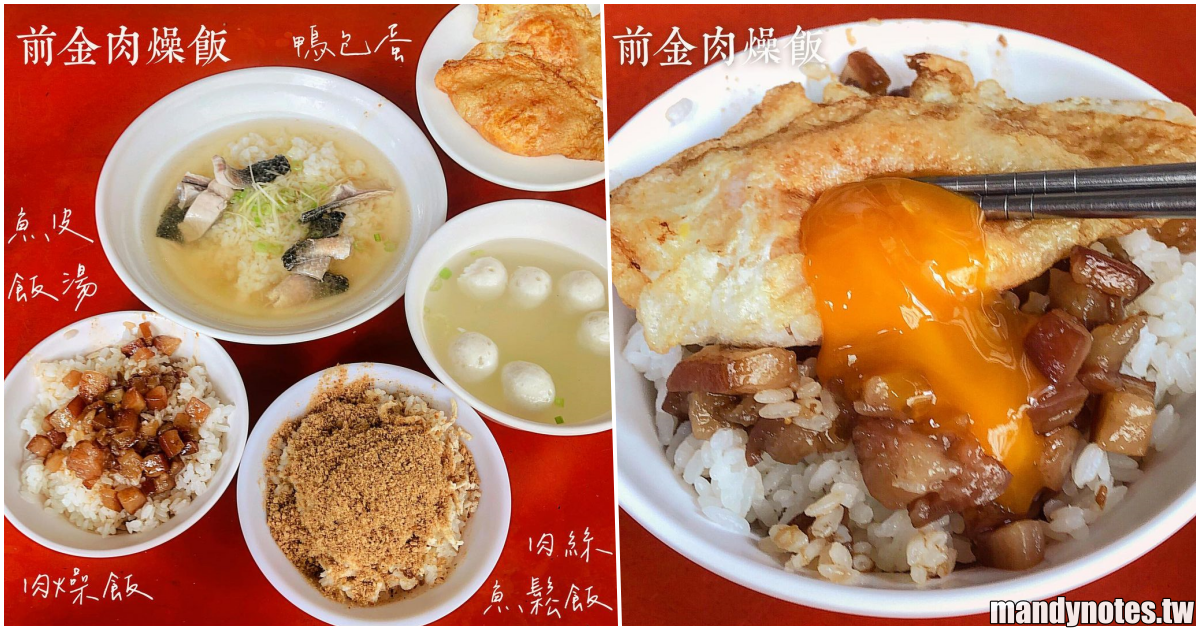 【前金肉燥飯】高雄前金超強大肉燥飯，私心推薦高雄必吃肉燥飯，一定要加半熟鴨蛋包！好吃到每天都想吃！