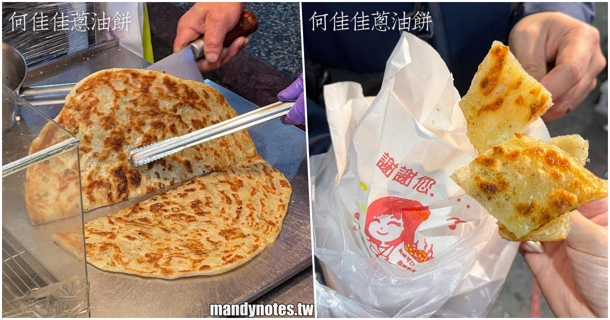 【何佳佳蔥油餅(熱河街)】高雄三民區熱河街Ｘ吉林夜市美食推薦，銅板價現桿現煎蔥油餅，香酥脆口欲罷不能，推薦胡椒/梅粉/海苔口味！