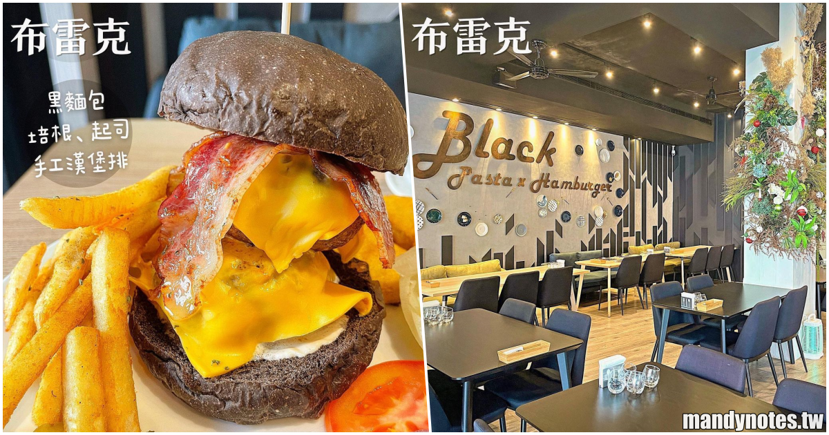 【布雷克 義麵坊x漢堡】高雄左營義大利麵、漢堡推薦！多汁juicy超厚漢堡排+黑麵包必吃，甜點奶酪綿密又Q彈必點！