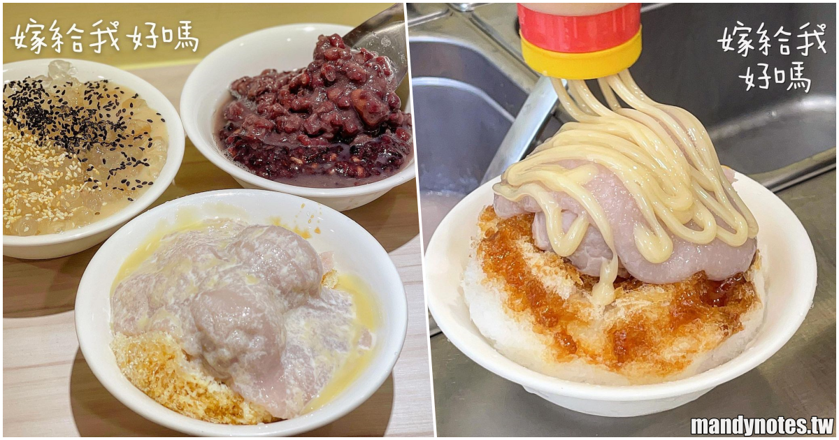 【嫁給我好嗎 冰品屋】高雄鳳山必吃冰品、甜點，台式甜品師傅”張家豪”加持，必吃經典芋頭牛奶冰，內用空間還有打卡牆！