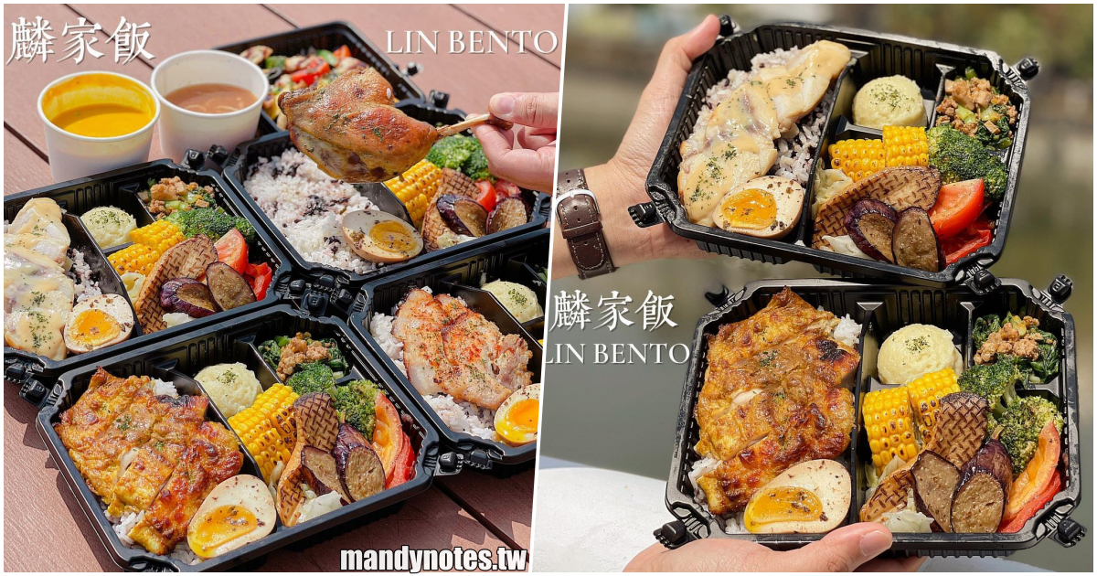 【麟家飯LIN BENTO】高雄三民區必吃特色餐盒，當義法料理碰上台式便當，連溏心蛋都用松露醬醃漬，健康菜色搭配！