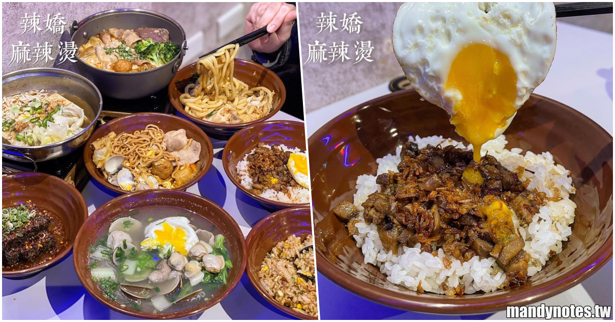 【辣嬌麻辣燙 – 建工店】高雄三民區越夜越美麗，必吃宵夜推薦！鴨血、麻奶鍋、炒飯、肉燥飯、炒意麵、鍋燒、麻辣米血、臭豆腐！