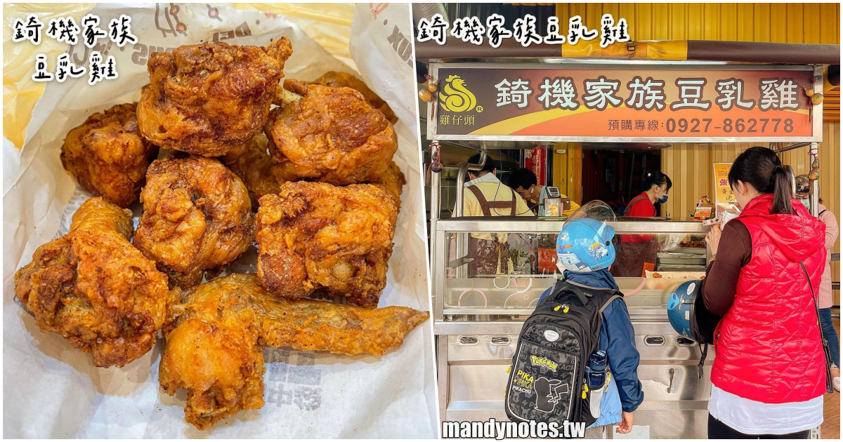 【錡機家族豆乳雞】高雄鼓山在地人推薦的台式下午茶，現炸出爐的雞仔頭豆乳雞，一定要先打電話預訂，不然現場吃不到！