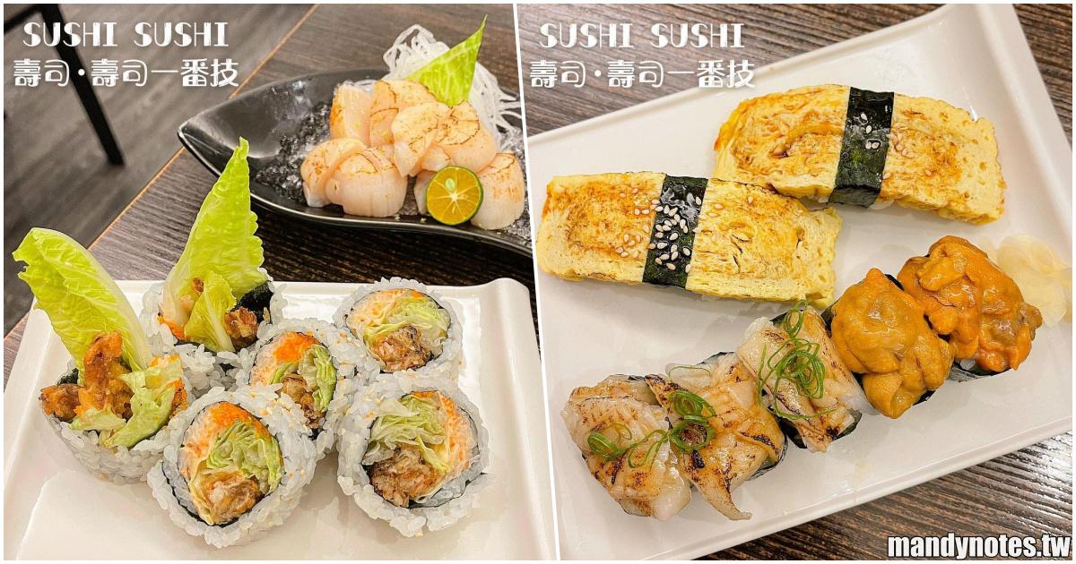 【壽司•壽司一番技】高雄左營好市多對面的壽司店，主打使用”上等台東皇帝米”和新鮮生魚片，特色「蜘蛛卷」好吃！