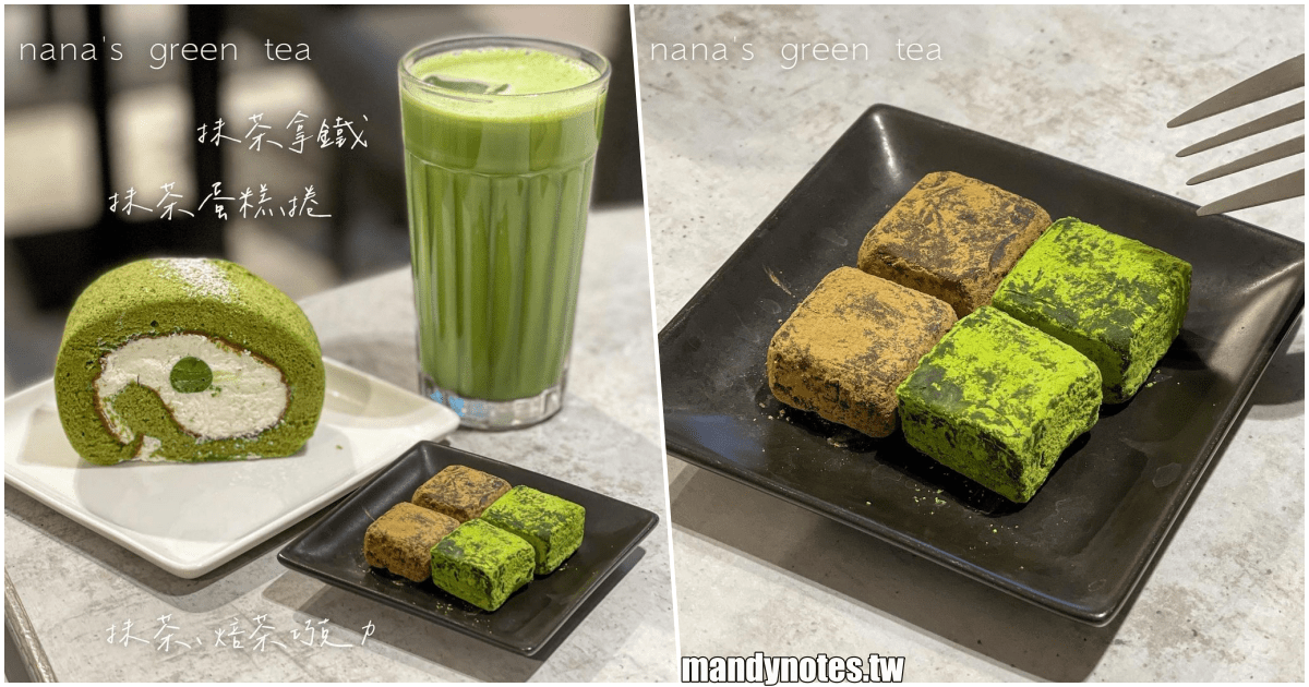 【nana’s green tea】高雄左營漢神巨蛋5F，來自日本的抹茶甜點專賣店，抹茶拿鐵超濃郁，抹茶蛋糕捲、生巧克力大推！