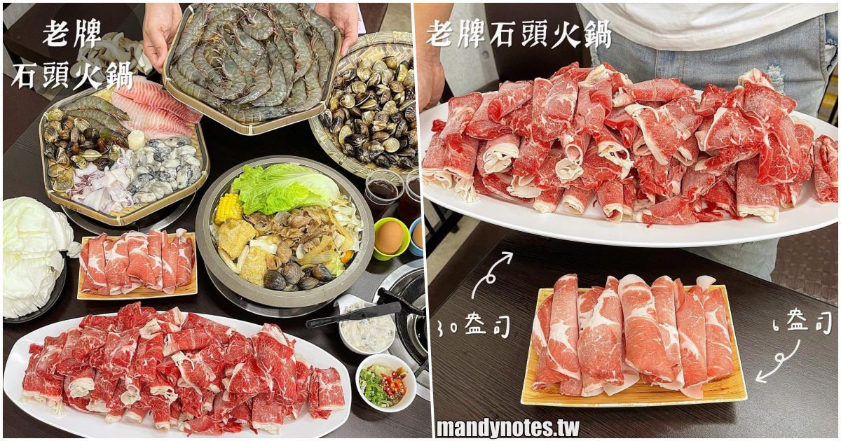 【老牌石頭火鍋(明誠店)】高雄三民俗擱大碗火鍋推薦，料多、實在、新鮮、好吃，大肉盤、大份量海鮮盤，隨便點都好吃！