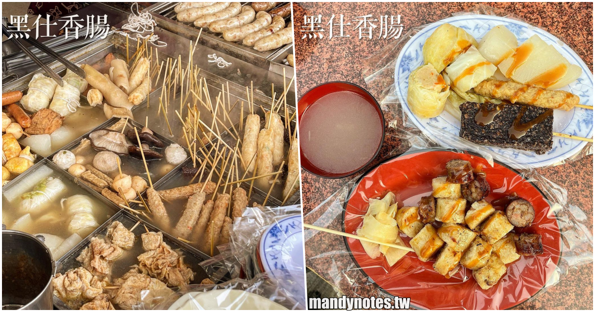 【慈仁宮黑仕香腸】高雄鼓山廟口小吃推薦，愛河旁飄香十餘年，台式下午茶必吃大腸、小腸、關東煮，免費暖心關東煮湯！