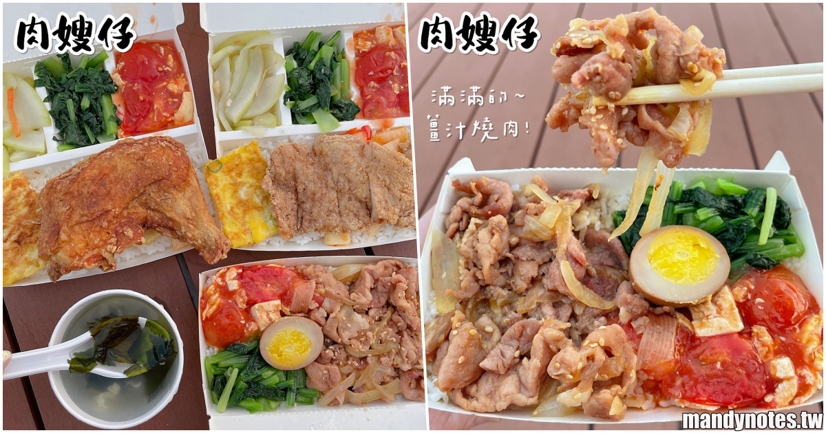 【肉嫂仔手作便當】高雄前鎮飄香十餘年，老字號便當店，60元就能吃到薑汁燒肉飯，便當附五菜一湯，200元即可外送！
