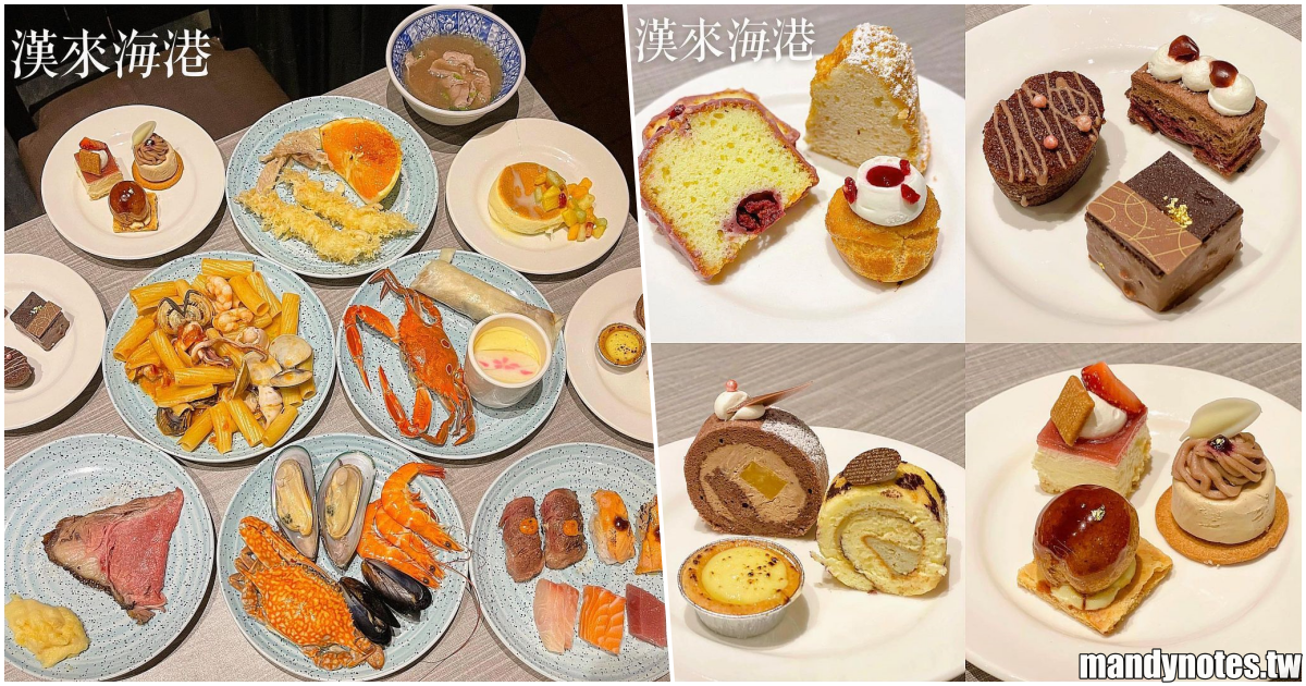 【漢來海港自助餐廳】2021浪漫派對甜點季，全台海港自助吃得到！米其林三星名廚打造12款輕奢甜點，奢華甜點吃到飽！
