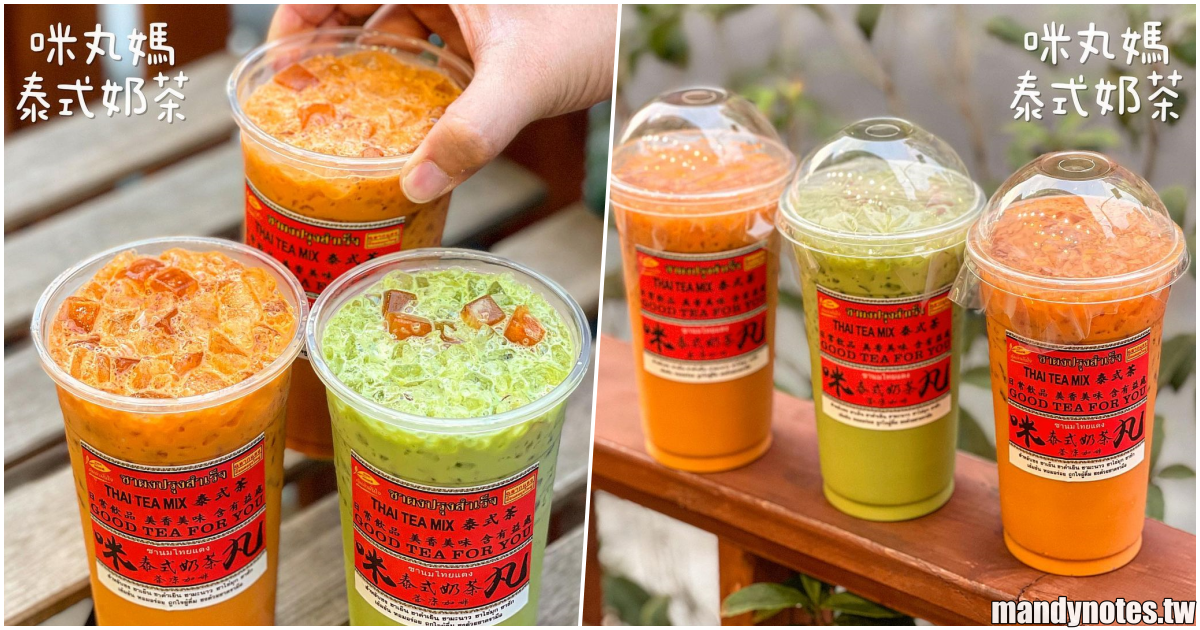 【咪丸媽泰式奶茶】屏東潮州鎮在地被推爆的泰奶，冰塊竟是用紅茶做成冰磚！飲料好了還會從小窗口送出來，超可愛的啦😜！