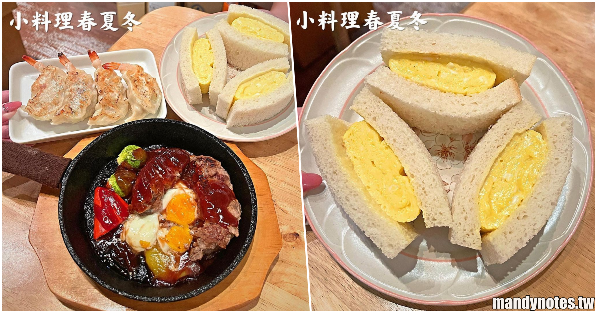 【小料理春夏冬】高雄三民區隱藏版美食，日本師傅掌廚的日本家常料理！玉子三明治口味獨特，口感滑嫩香甜！