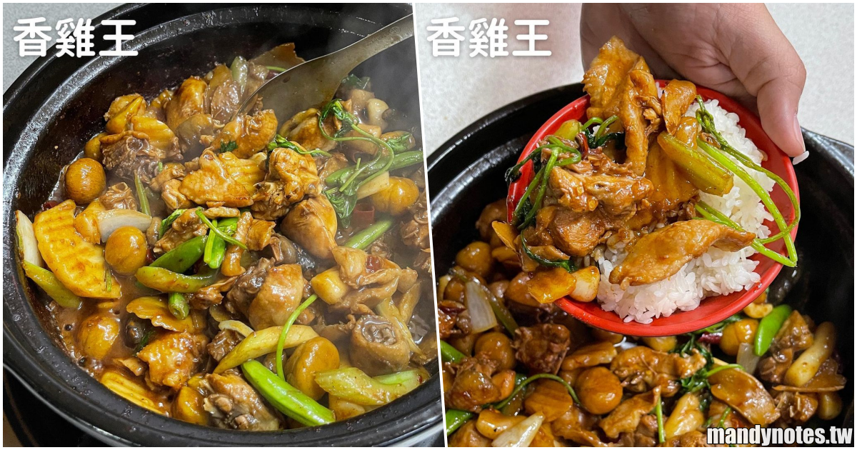 【香雞王】高雄前鎮/左營獨家香雞煲，秘製醬料＋大火爆炒溫體黑羽雞！乾鍋吃完再倒入胡椒牛奶湯頭，一鍋兩吃好滿足！
