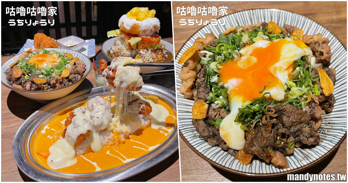 【咕嚕咕嚕家うちりょうり】高雄前金/鳳山/左營，浮誇咖哩飯、丼飯、創意料理！濃咖哩、重口味、大份量，不可錯過的美味！