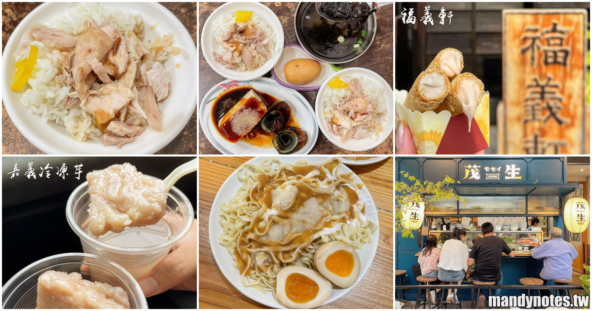 【嘉義美食懶人包】嘉義5間口袋名單，從早到晚吃透透！簡單火雞肉飯、嘉義冷凍芋、黃記涼麵涼圓、福義軒、茂生壽司屋！