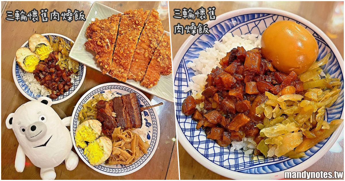 【三輪懷舊肉燥飯】高雄鼓山懷舊復古氛圍肉燥飯，台灣50年代古早味！必吃肉燥飯、紅糟肉炸排骨，多種小菜每日變換！