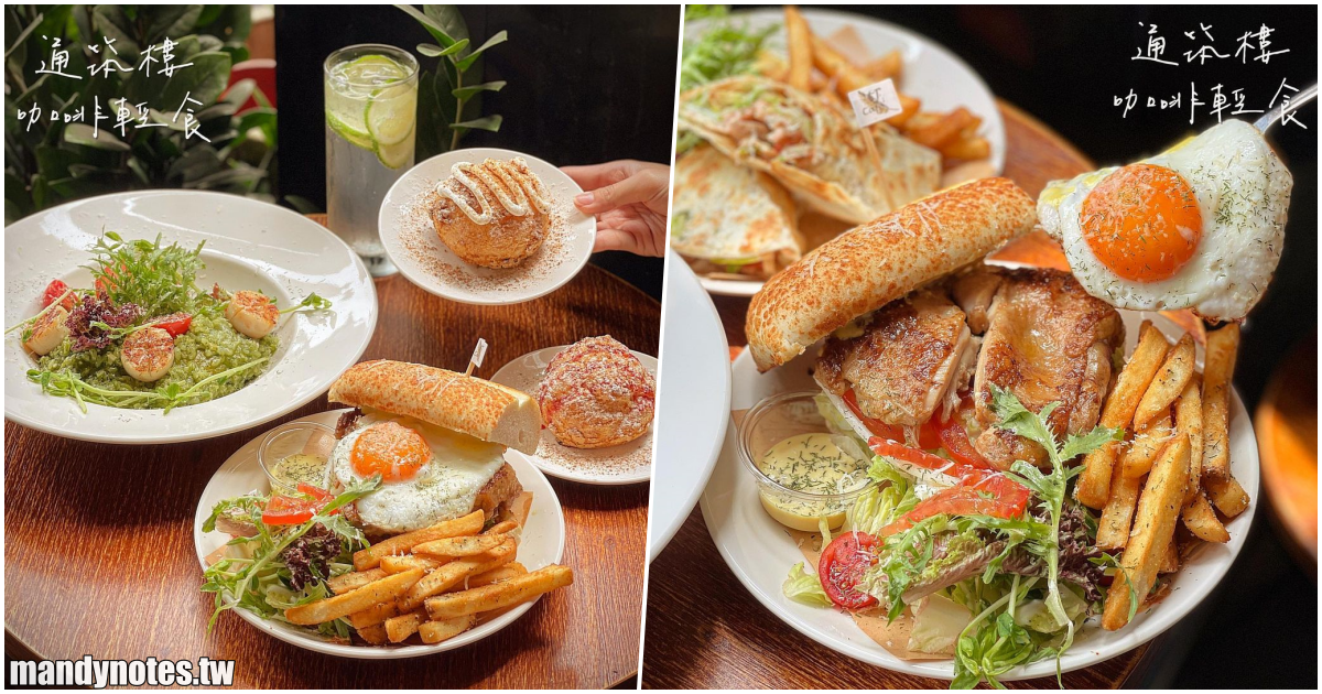 【TJ cafe’ 通筑樓咖啡輕食】高雄三民區值得推薦的咖啡廳，餐點平價美味吃得飽！早午餐拼盤、燉飯、捲餅、泡芙，好吃份量足！