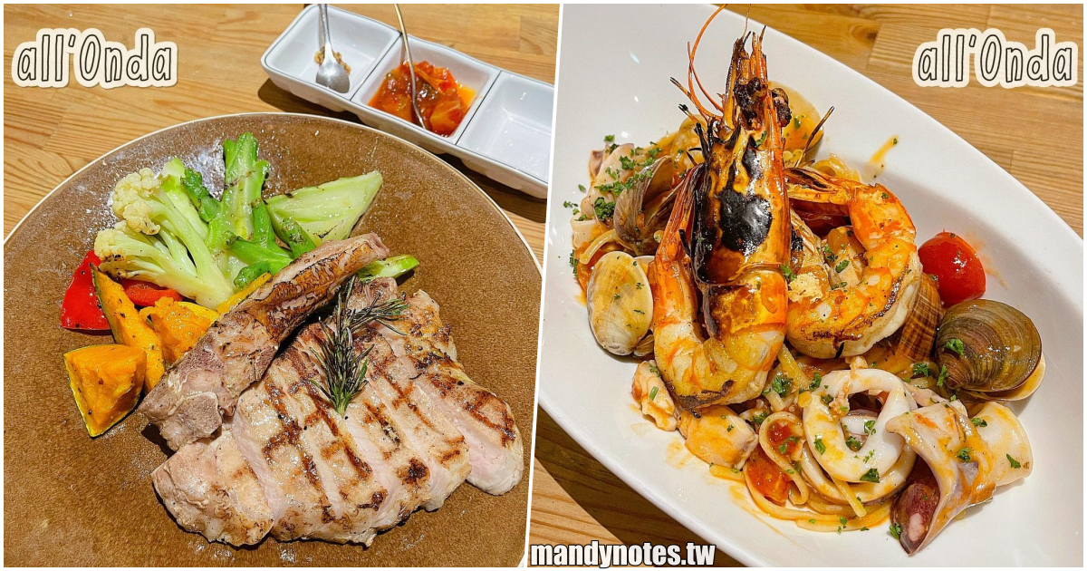 【all’Onda 浪。義大利慢食廚房】高雄鼓山美術館附近美食推薦，排餐、燉飯、義大利麵等義式料理！提供多種酒類，適合聚餐小酌！